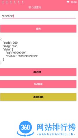 Q绑查询软件 v5.0 安卓版 0