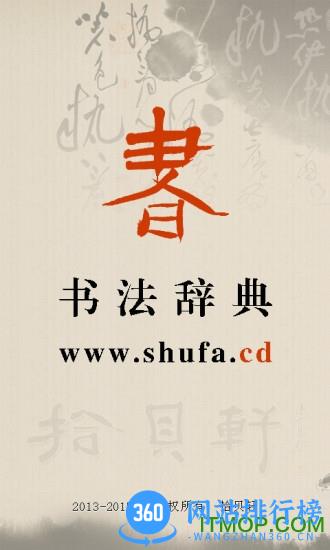 书法字典手机版 v3.4 安卓版 2