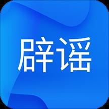 中国互联网联合辟谣平台手机版