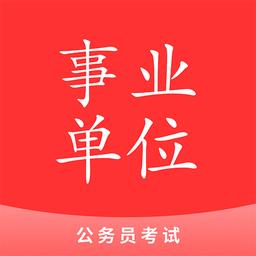确幸事业单位考试最新版