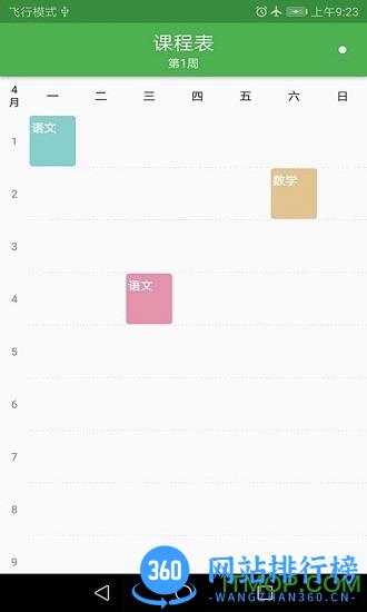 绿色课表 v1.0 安卓版 2
