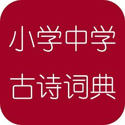 小学中学古诗词典