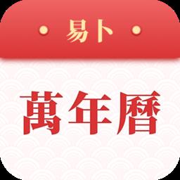 易卜万年历手机版