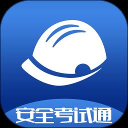 安全考试通