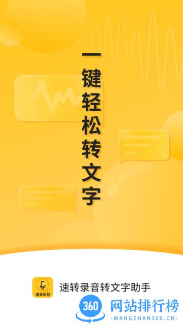 速转录音转文字助手app下载