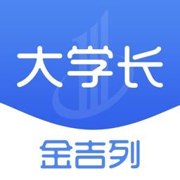 金吉列大学长平台