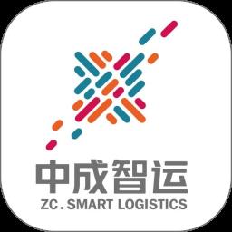 中成智运司机端软件
