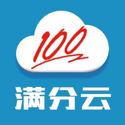 满分云学生成绩查询手机版