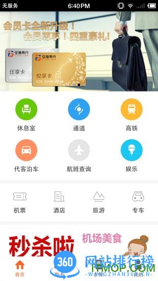 北京空港易行 v4.2.7官网安卓版 3