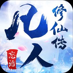 百度凡人修仙传