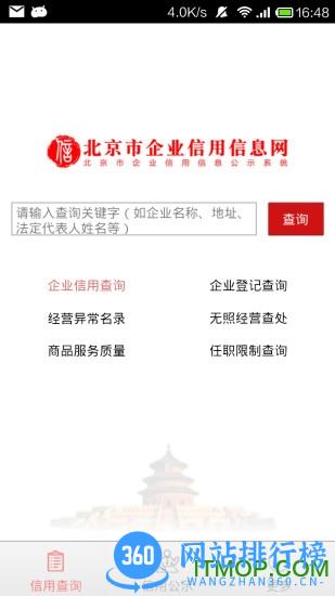 北京市企业信用信息网客户端 v3.1.0 安卓版 4