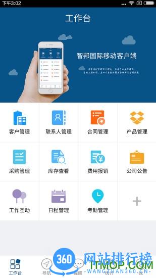 智邦国际CRM系统 v3203.001 官网安卓版 1