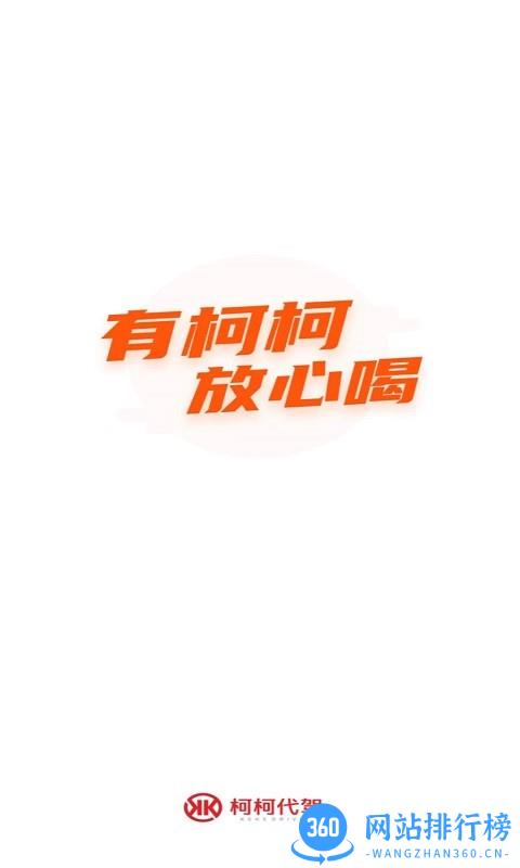 柯柯代驾司机 v1.4.01 安卓版 3