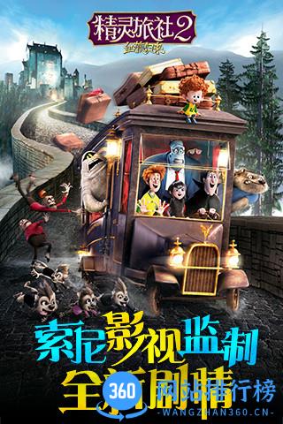 精灵旅社2九游版