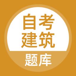 自考建筑最新版