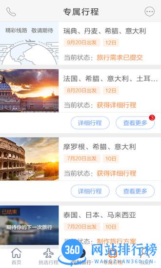 世界邦行程大师 v5.8.4 安卓版 2