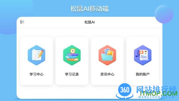 松鼠AI学习 v1.3.8 安卓版 3