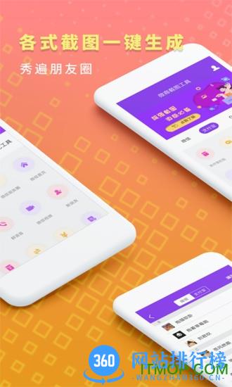 微商截图工具免费破解版 v1.7.5 安卓版 1