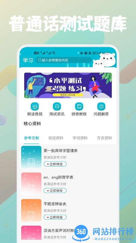 普通话等级题库软件