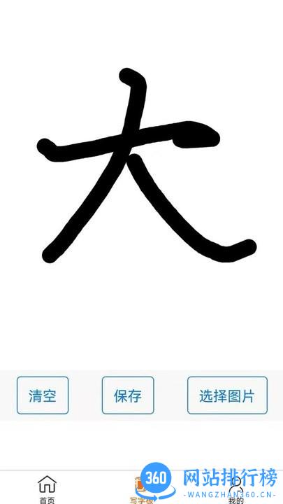 掌上字帖手机版 v1.0 安卓版 1