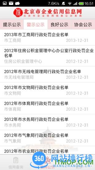 北京市企业信用信息网客户端 v3.1.0 安卓版 3