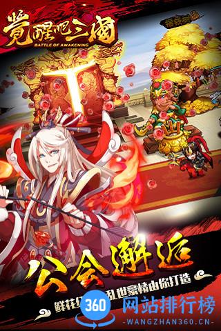 觉醒吧三国游戏