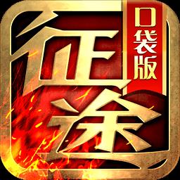 征途口袋版