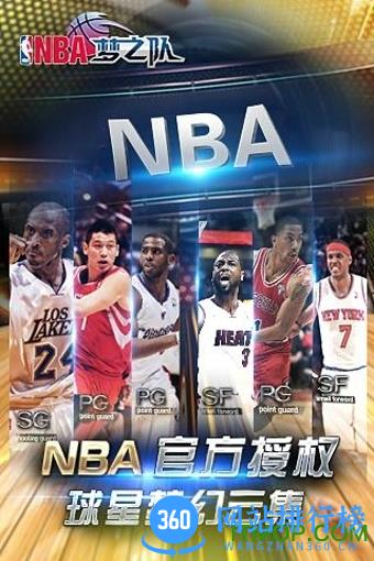 NBA梦之队360版 v10.0 安卓版 1