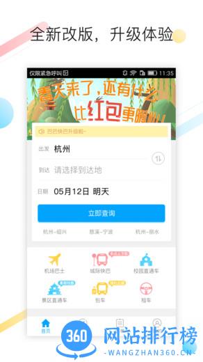 巴巴快巴汽车票 v2.9.0 安卓版 0