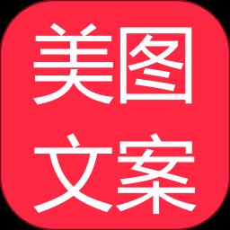 美图文案手机版