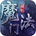 草花魔法门挂机