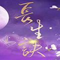 长生诀手机版