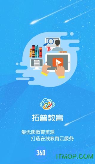 临沂拓普教育云平台 v1.5.1 安卓最新版 3