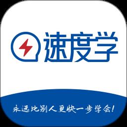 速度学官方版