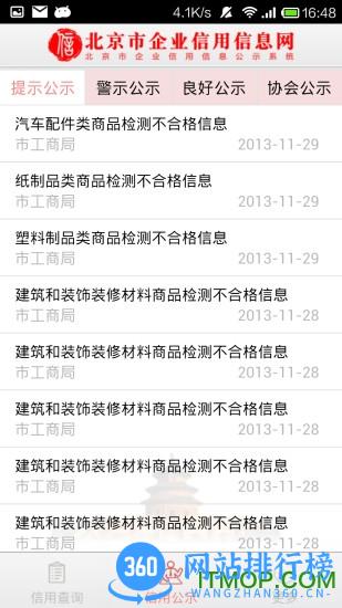 北京市企业信用信息网客户端 v3.1.0 安卓版 0