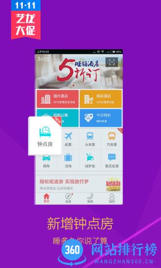 艺龙酒店软件 v9.97.1 安卓版 2