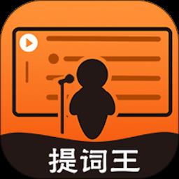 提词器提词王最新版