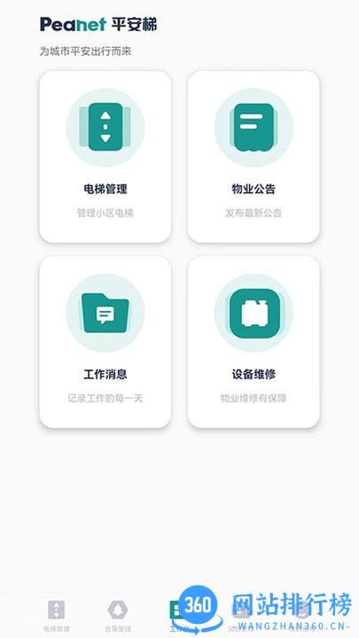 平安梯智能设备管理 v21063001安卓版 0