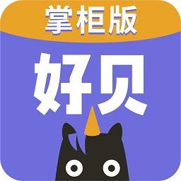 好贝掌柜版app