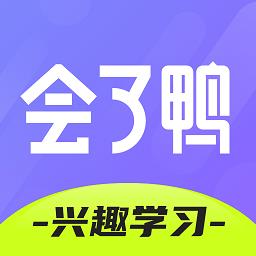 会了鸭会绘课堂