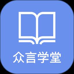 众言学堂官方版