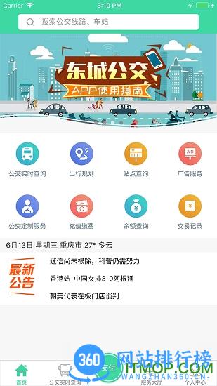 东城公交app下载