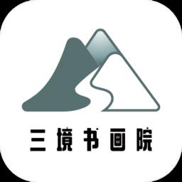 尚德机构三境书画院