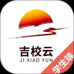 吉校云学生端最新版