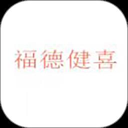 福德健喜网上药店