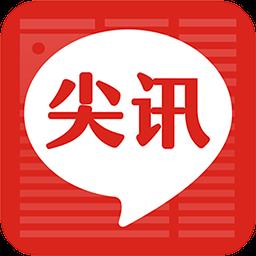 尖讯