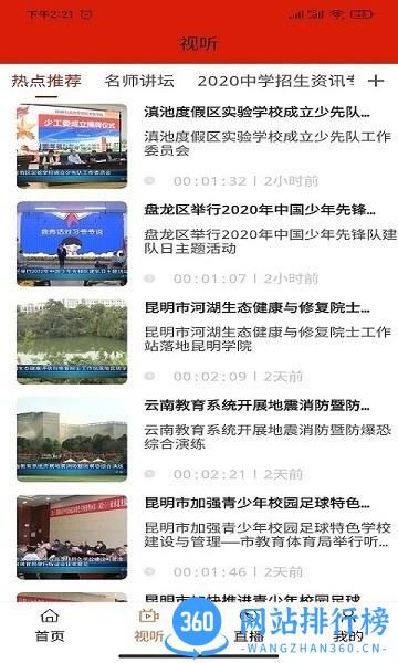 昆明教育电视台直播 v1.1.6 安卓版 0