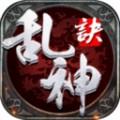 乱神诀内购