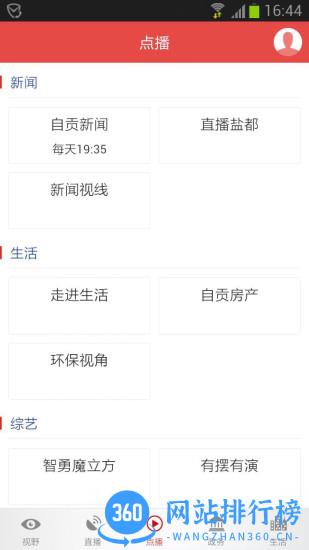 看度自贡app v5.0.7 安卓版 3