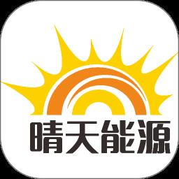 晴天能源在线监测app